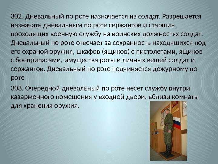 302. Дневальный по роте назначается из солдат. Разрешается назначать дневальным по роте сержантов и