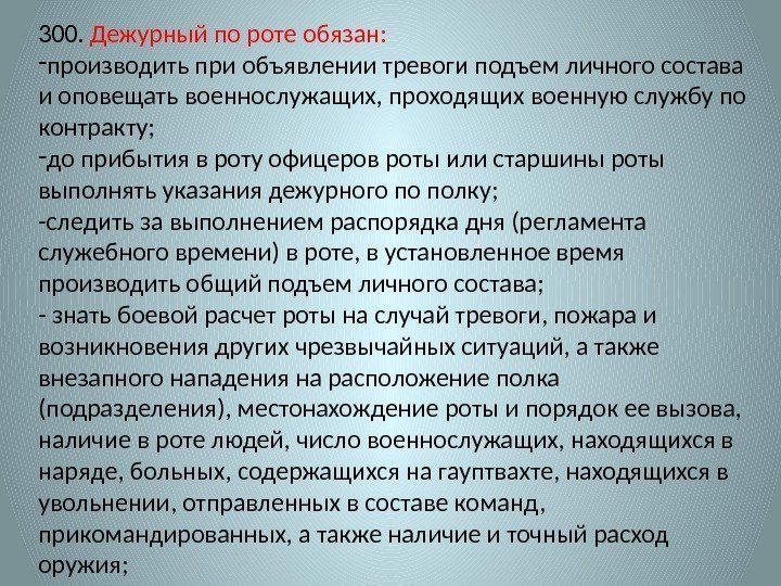 300.  Дежурный по роте обязан: - производить при объявлении тревоги подъем личного состава