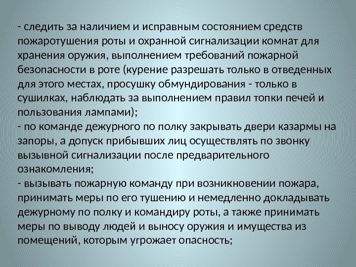 - следить за наличием и исправным состоянием средств пожаротушения роты и охранной сигнализации комнат