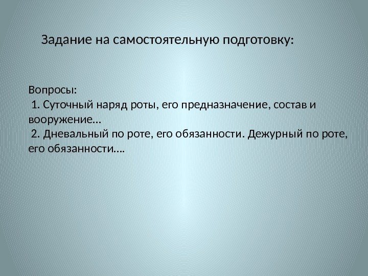  Задание на самостоятельную подготовку: Вопросы:  1.  Суточный наряд роты, его предназначение,