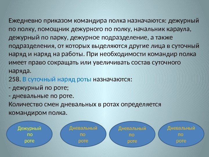 Ежедневно приказом командира полка назначаются: дежурный по полку, помощник дежурного по полку, начальник караула,