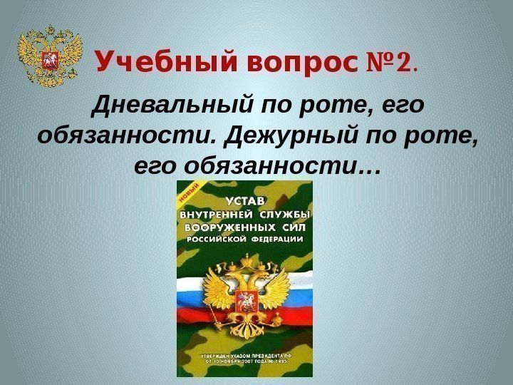   № 2 Учебный вопрос. Дневальный по роте, его обязанности. Дежурный по роте,