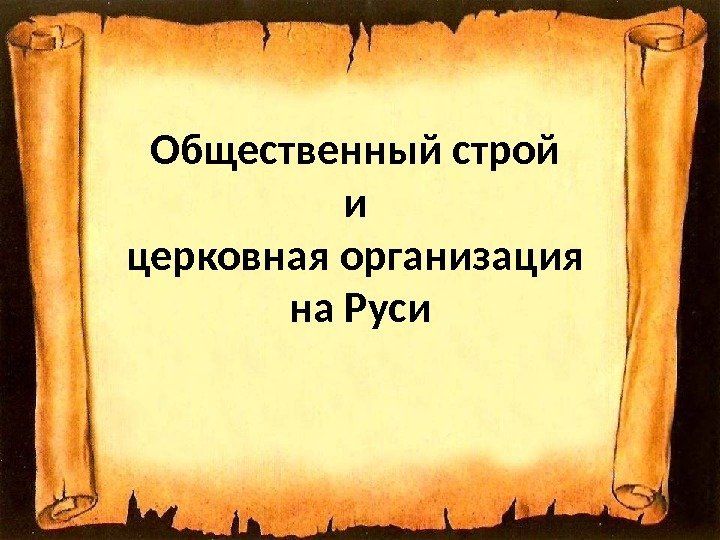 Общественный строй и церковная организация на Руси 