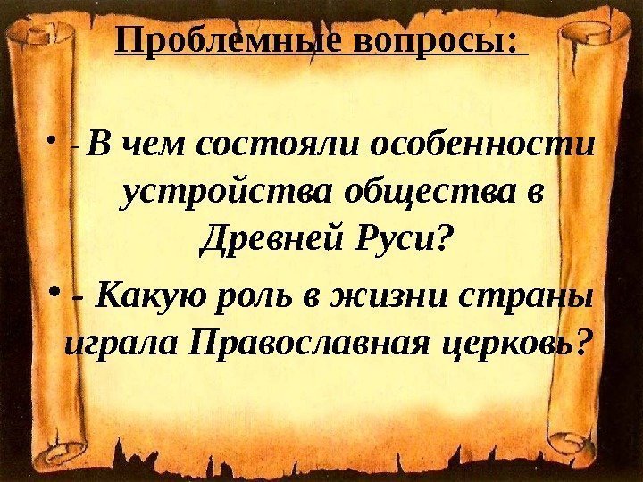 Проблемные вопросы:  • - В чем состояли особенности устройства общества в Древней Руси?