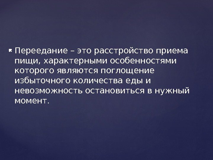  Переедание – это расстройство приема пищи, характерными особенностями которого являются поглощение избыточного количества