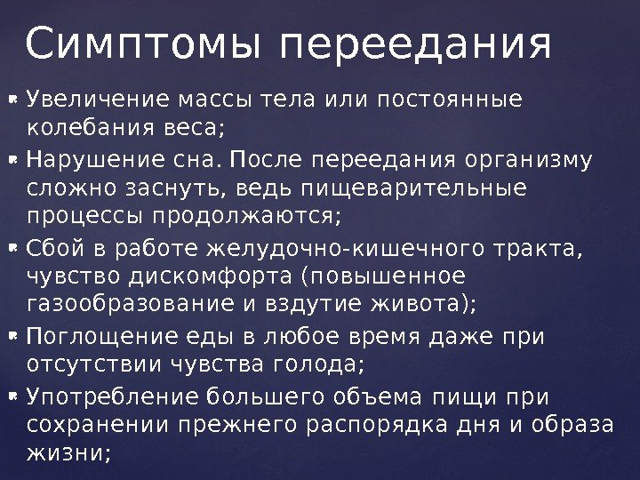  Увеличение массы тела или постоянные колебания веса;  Нарушение сна. После переедания организму