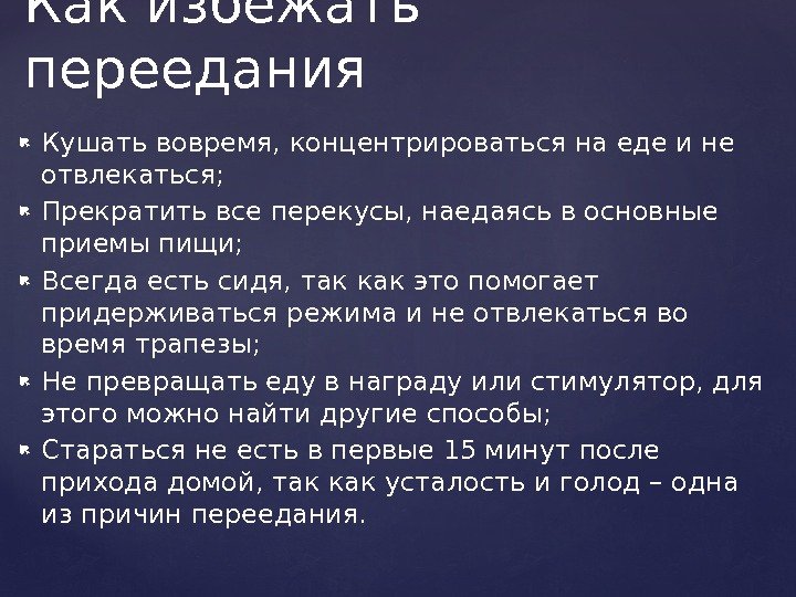  Кушать вовремя, концентрироваться на еде и не отвлекаться;  Прекратить все перекусы, наедаясь