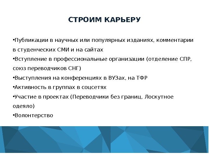 СТРОИМ КАРЬЕРУ • Публикации в научных или популярных изданиях, комментарии в студенческих СМИ и