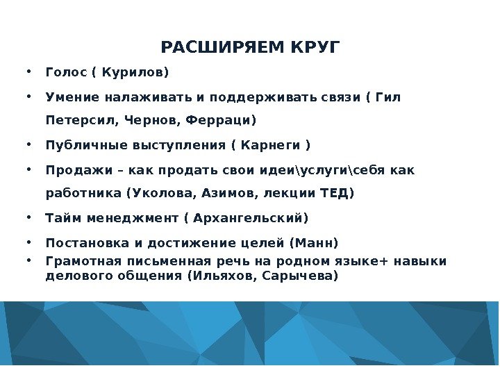 РАСШИРЯЕМ КРУГ • Голос ( Курилов) • Умение налаживать и поддерживать связи ( Гил