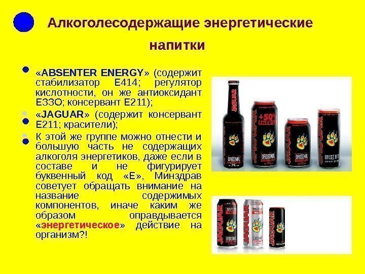 Алкоголесодержащие энергетические напитки « ABSENTER ENERGY »  (содержит стабилизатор Е 414;  регулятор