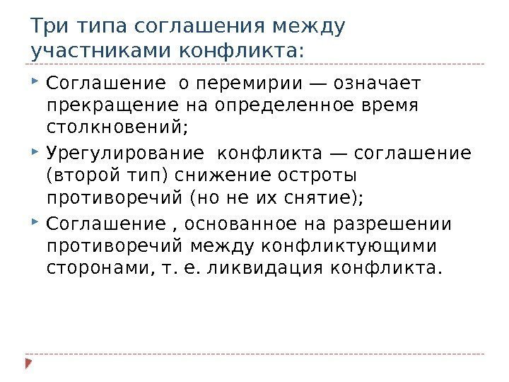 Три типа соглашения между участниками конфликта:  Соглашение о перемирии — означает прекращение на