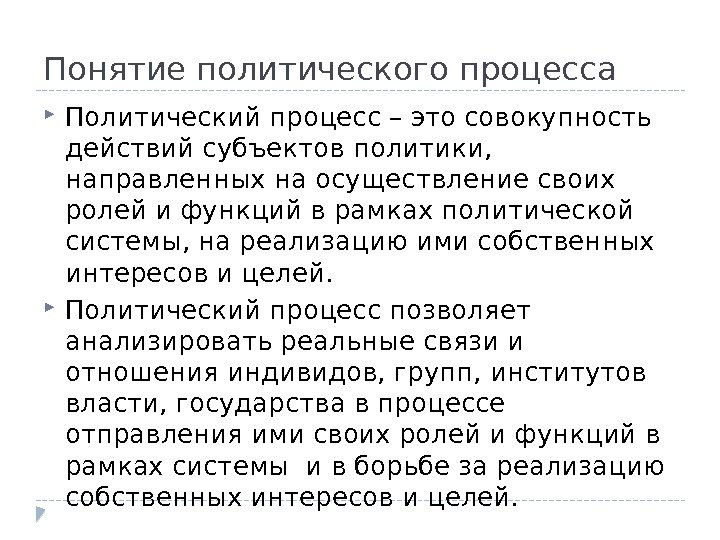 Понятие политического процесса Политический процесс – это совокупность действий субъектов политики,  направленных на