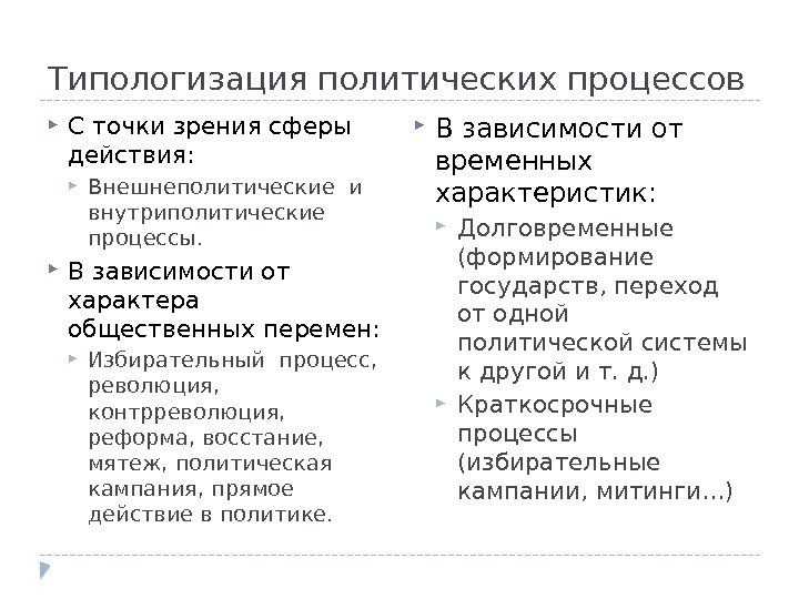 Типологизация политических процессов С точки зрения сферы действия:  Внешнеполитические и внутриполитические процессы. 