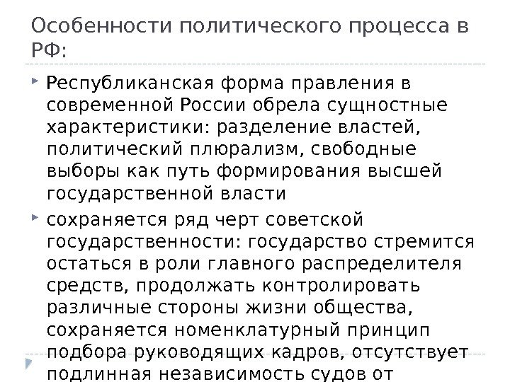 Особенности политического процесса в РФ:  Республиканская форма правления в современной России обрела сущностные