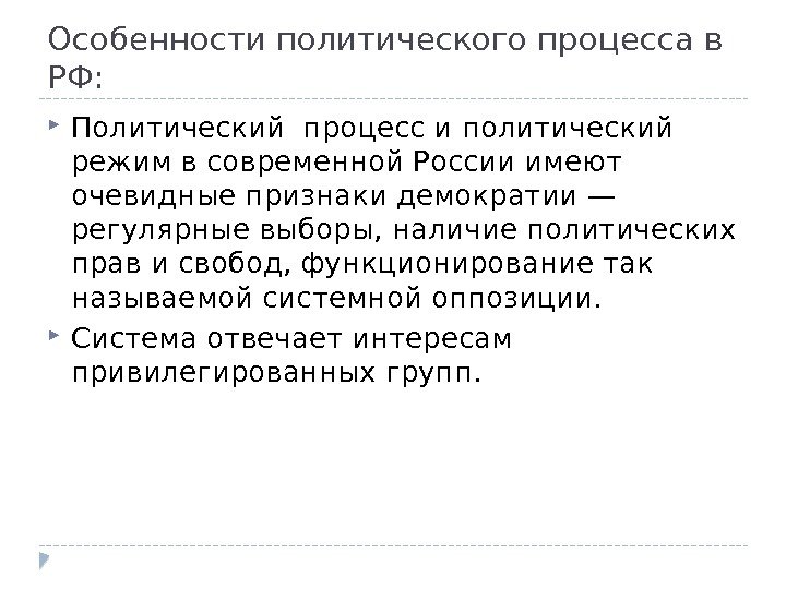 Особенности политического процесса в РФ:  Политический процесс и политический режим в современной России