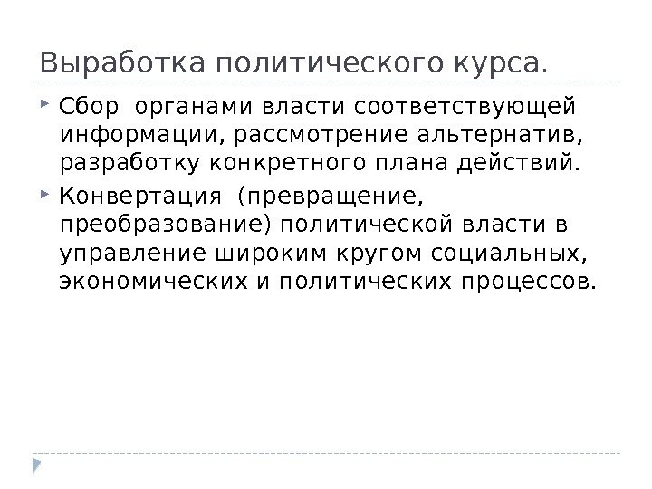 Выработка политического курса.  Сбор органами власти соответствующей информации, рассмотрение альтернатив,  разработку конкретного