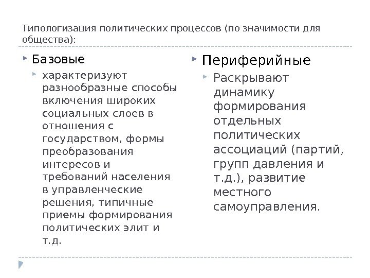 Типологизация политических процессов (по значимости для общества):  Базовые характеризуют разнообразные способы включения широких