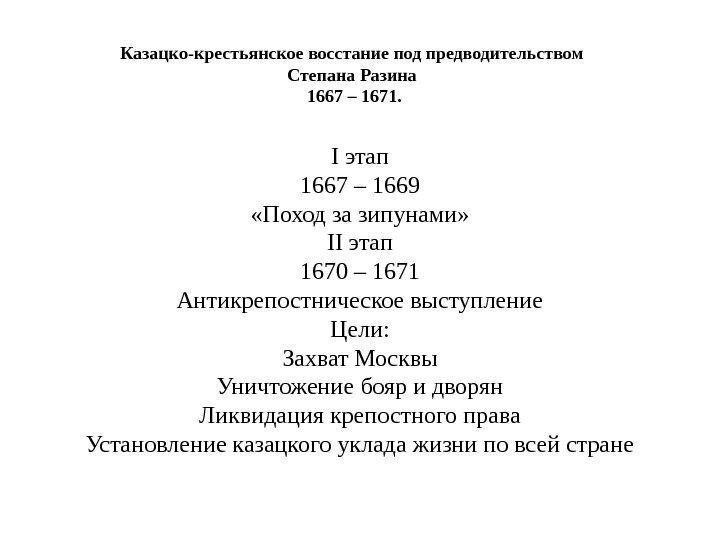 I этап 1667 – 1669 «Поход за зипунами» II этап 1670 – 1671 Антикрепостническое
