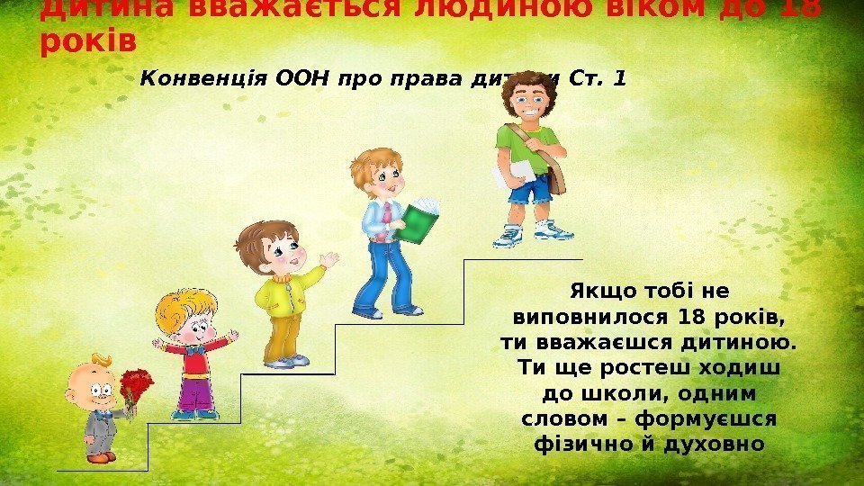 Дитина вважається людиною віком до 18  років  Конвенція ООН про права дитини