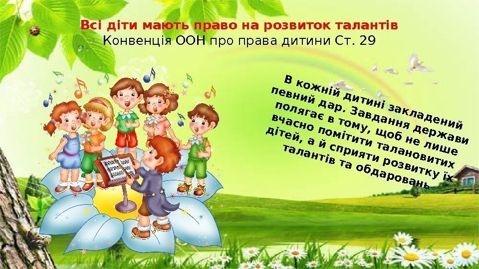 Всі діти мають право на розвиток талантів Конвенція ООН про права дитини Ст. 29