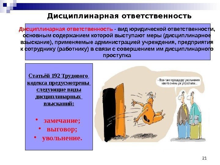 Дисциплинарная ответственность - вид юридической ответственности,  основным содержанием которой выступают меры (дисциплинарное взыскание),