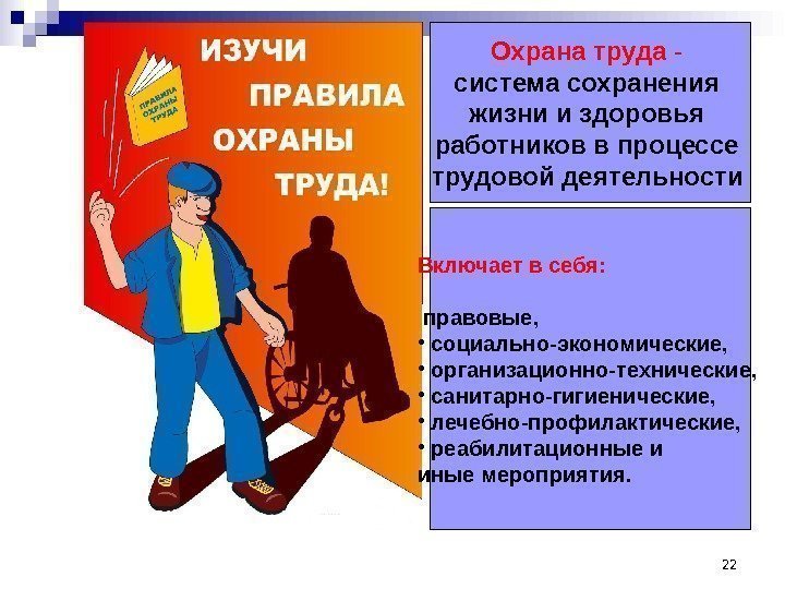 Охрана  труда - система сохранения жизни и здоровья работников в процессе трудовой деятельности