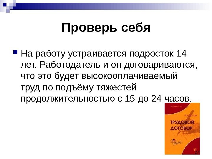 Проверь себя На работу устраивается подросток 14 лет. Работодатель и он договариваются,  что