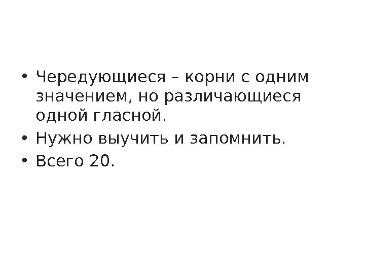  • Чередующиеся – корни с одним значением, но различающиеся одной гласной.  •