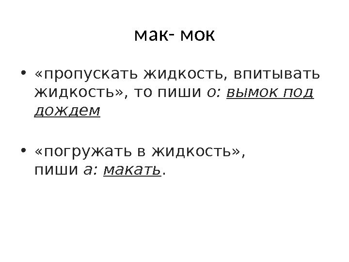 мак- мок •  «пропускать жидкость, впитывать жидкость» , то пиши о: вымокпод дождем