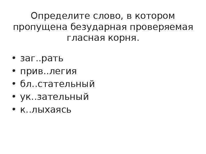 Определите слово, в котором пропущена безударная проверяемая гласная корня.  • заг. . рать