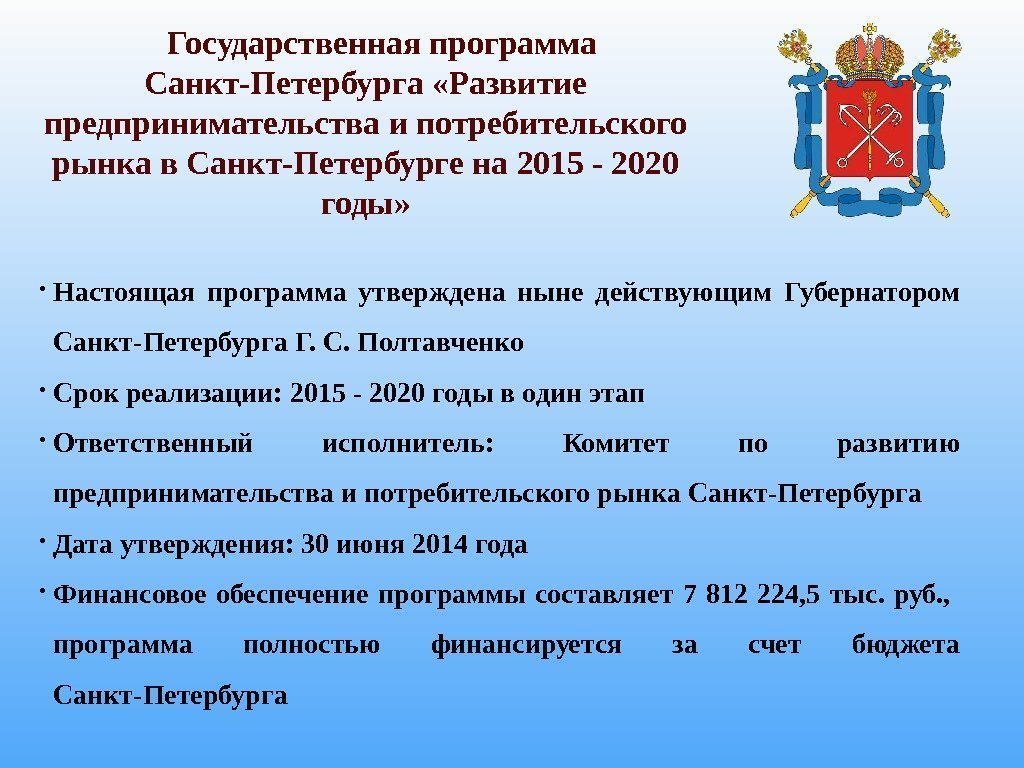 Государственная программа Санкт-Петербурга «Развитие предпринимательства и потребительского рынка в Санкт-Петербурге на 2015 - 2020