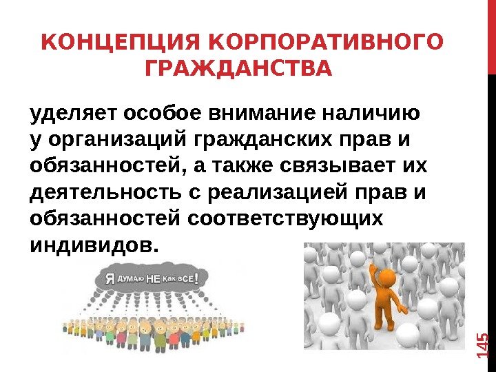 КОНЦЕПЦИЯ КОРПОРАТИВНОГО ГРАЖДАНСТВА уделяет особое внимание наличию у организаций гражданских прав и обязанностей, а