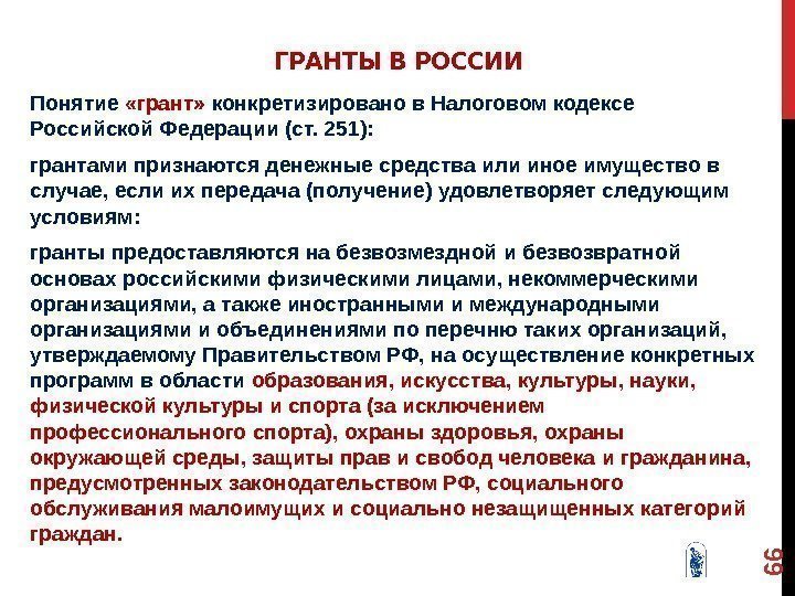 ГРАНТЫ В РОССИИ Понятие  «грант»  конкретизировано в Налоговом кодексе Российской Федерации (ст.