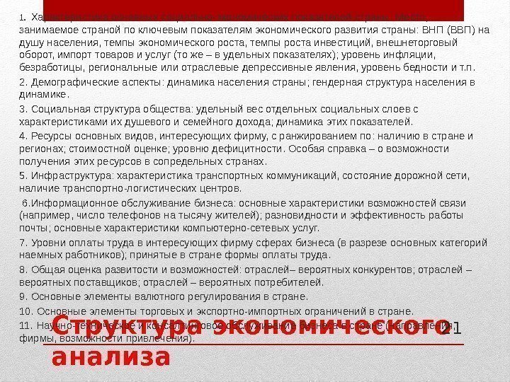 Структура экономического анализа 1. Характеристика основных социально-экономических показателей страны: Место,  занимаемое страной по