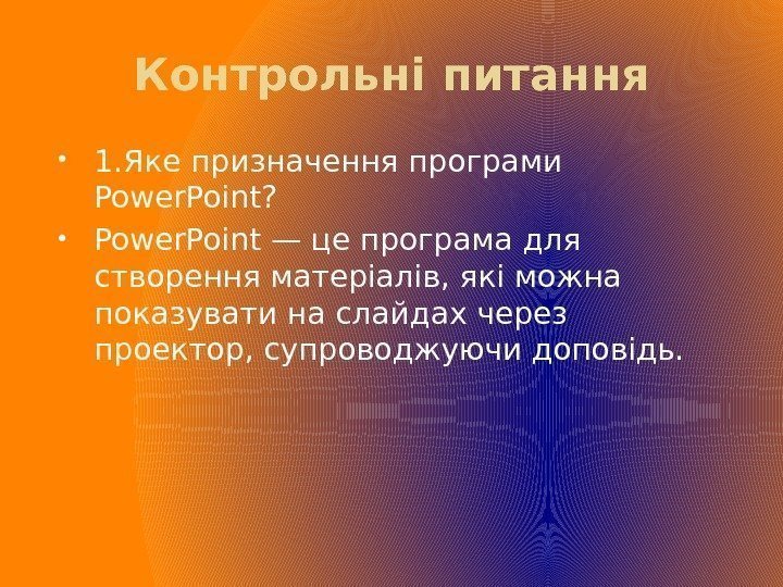 Контрольні питання 1. Яке призначення програми Power. Point?  Power. Point— це програма для