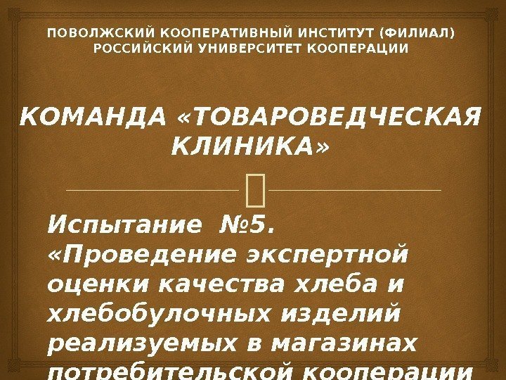  Испытание № 5.  «Проведение экспертной оценки качества хлеба и хлебобулочных изделий реализуемых