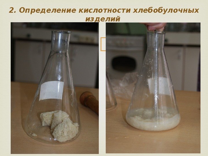 2. Определение кислотности хлебобулочных изделий 