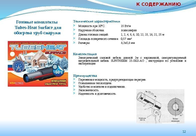 12 К СОДЕРЖАНИЮ Готовые комплекты  Tubes-Heat Surface для обогрева труб снаружи Технические характеристики