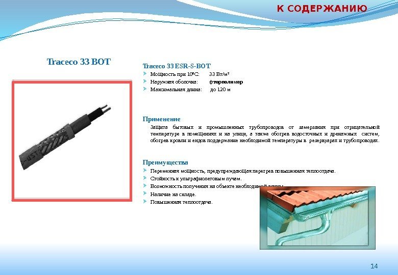 14 Traceco 33 ЕSR-S-BOT Мощность при 10ºС:  33 Вт/м² Наружная оболочка:  