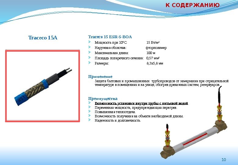 Traceco 15 ESR-S-BOА Мощность при 10ºС:     15 Вт/м² Наружная оболочка: