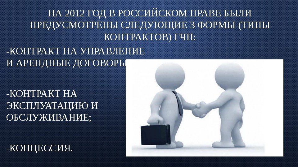 НА 2012 ГОД В РОССИЙСКОМ ПРАВЕ БЫЛИ ПРЕДУСМОТРЕНЫ СЛЕДУЮЩИЕ 3 ФОРМЫ (ТИПЫ КОНТРАКТОВ) ГЧП:
