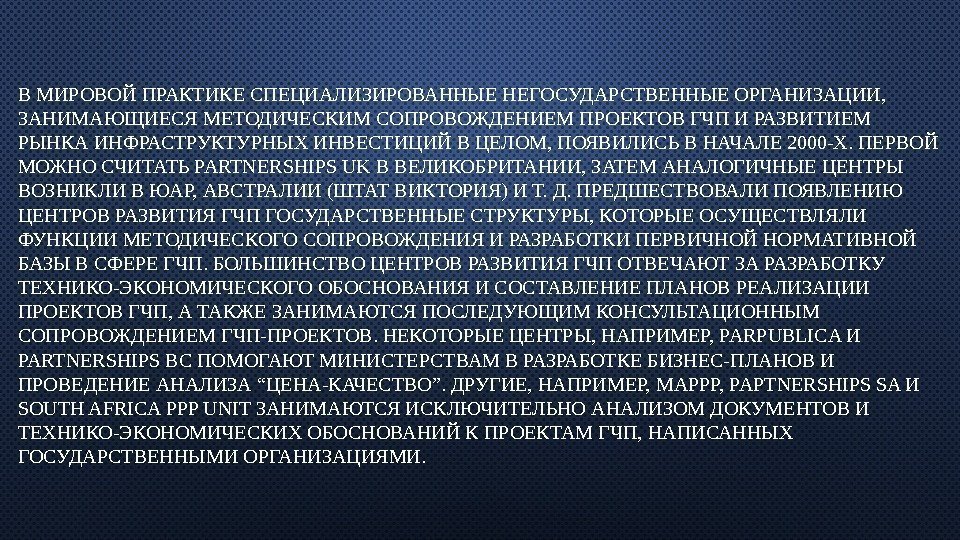 В МИРОВОЙ ПРАКТИКЕ СПЕЦИАЛИЗИРОВАННЫЕ НЕГОСУДАРСТВЕННЫЕ ОРГАНИЗАЦИИ,  ЗАНИМАЮЩИЕСЯ МЕТОДИЧЕСКИМ СОПРОВОЖДЕНИЕМ ПРОЕКТОВ ГЧП И РАЗВИТИЕМ