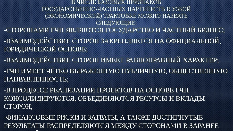 В ЧИСЛЕ БАЗОВЫХ ПРИЗНАКОВ ГОСУДАРСТВЕННО-ЧАСТНЫХ ПАРТНЁРСТВ В УЗКОЙ (ЭКОНОМИЧЕСКОЙ) ТРАКТОВКЕ МОЖНО НАЗВАТЬ СЛЕДУЮЩИЕ :