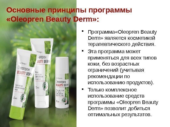  Программа «Oleopren Beauty Derm» является косметикой терапевтического действия.  Эта программа может применяться