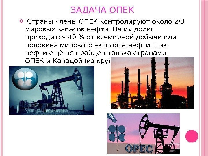 ЗАДАЧА ОПЕК  Страны члены ОПЕК контролируют около 2/3 мировых запасов нефти. На их