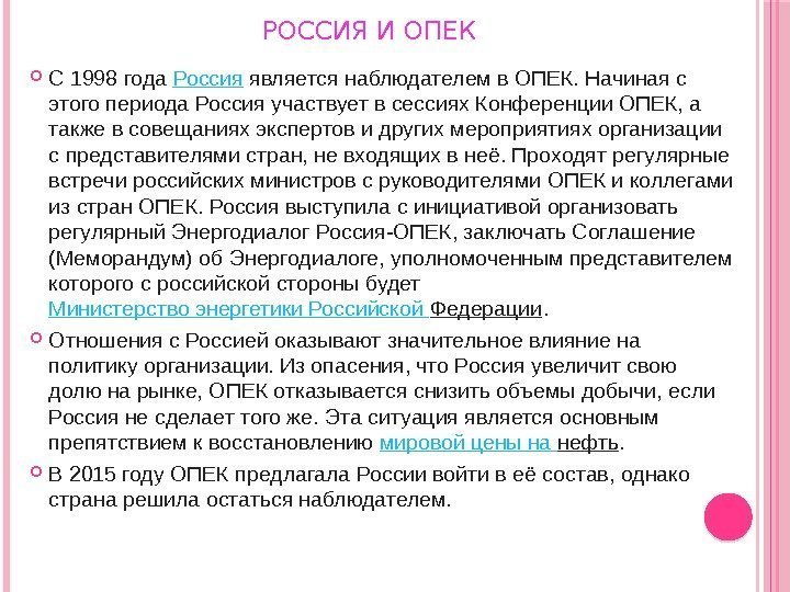РОССИЯ И ОПЕК С 1998 года Россия является наблюдателем в ОПЕК. Начиная с этого