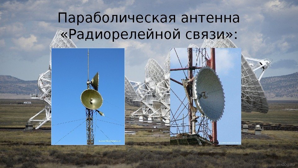 Параболическая антенна  «Радиорелейной связи» : 