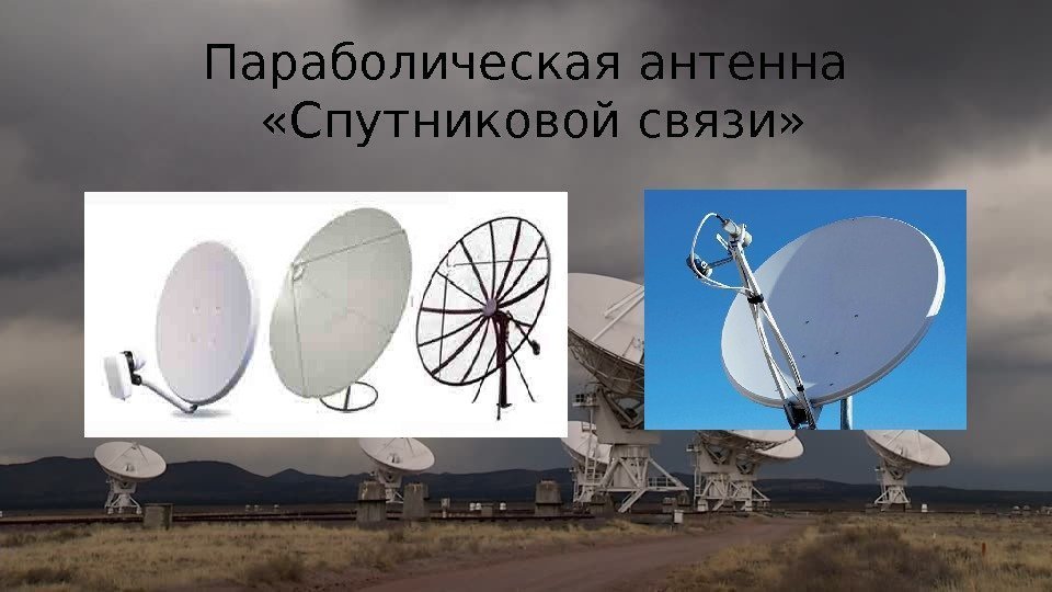 Параболическая антенна  «Спутниковой связи» 