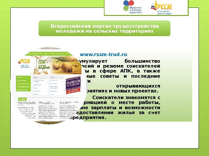 Всероссийский портал трудоустройства молодежи на сельских территориях www. rssm-trud. ru  аккумулирует большинство вакансий