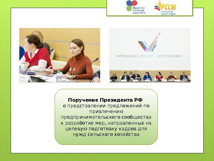 Поручение Президента РФ  о представлении предложений по привлечению предпринимательского сообщества к разработке мер,